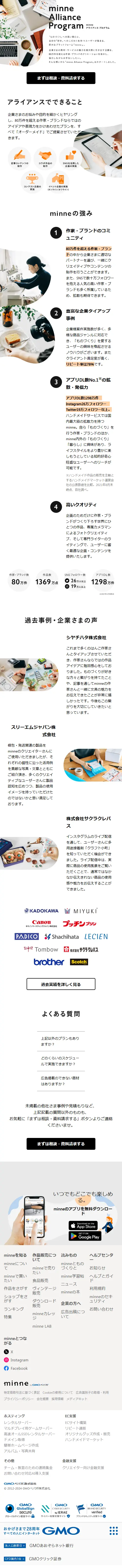 minne Alliance ProgramのLPデザイン（デザイン・アプリ・システム／ホワイト系／シンプル系）スマホ版