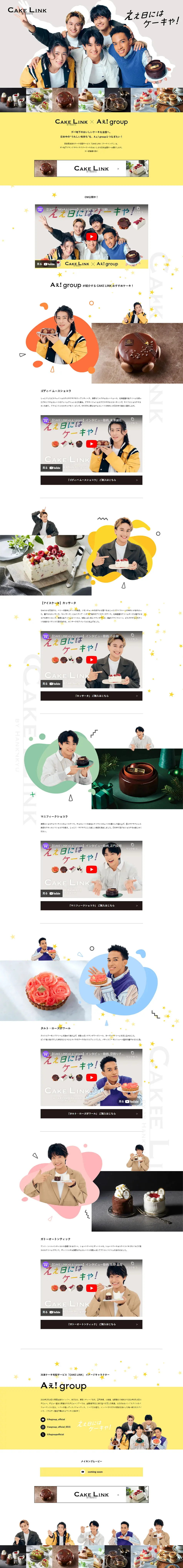 CAKE LINK×Aえ！groupのLPデザイン（イベント・キャンペーン・体験／グレー系／かわいい系）PC版