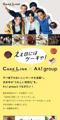 CAKE LINK×Aえ！groupのLPデザイン（イベント・キャンペーン・体験／グレー系／かわいい系）スマホ版