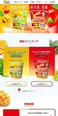 明治1食分の緑黄色野菜とフルーツヨーグルトのLPデザイン（チーズ・ヨーグルト・乳製品／イエロー系／にぎやか系）PC版