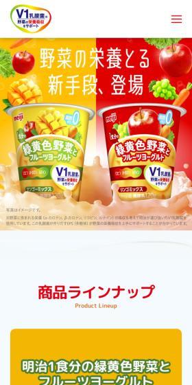明治1食分の緑黄色野菜とフルーツヨーグルトのLPデザイン（チーズ・ヨーグルト・乳製品／イエロー系／にぎやか系）スマホ版