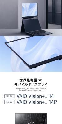 モバイルディスプレイ「VAIO Vision+ 14」「VAIO Vision+ 14P」