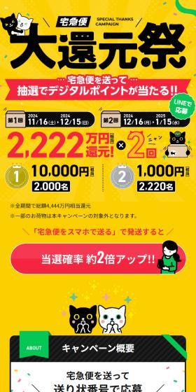宅急便大還元祭のLPデザイン（イベント・キャンペーン・体験／イエロー系／にぎやか系）スマホ版