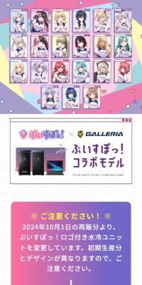 GALLERIA ぶいすぽっ！コラボモデル
