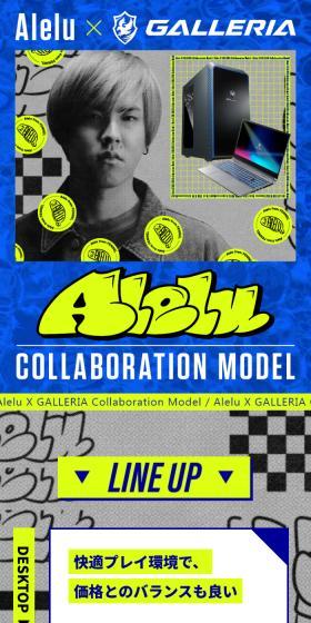 GALLERIA × Alelu COLLABORATION MODELのLPデザイン（パソコン・周辺機器／ブルー系／スタイリッシュ系）スマホ版
