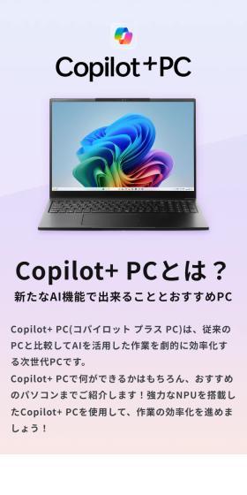 Copilot+ PCとは？ 新たなAI機能で出来ることとおすすめPC