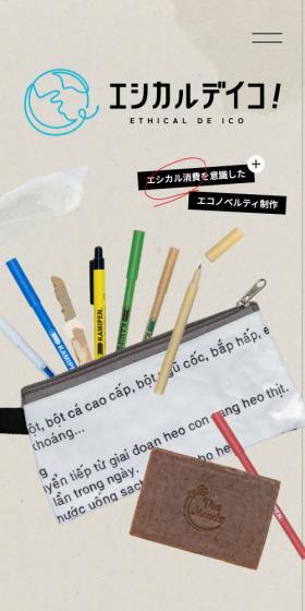エシカルデイコ！のLPデザイン（文房具・事務用品／ベージュ系／かわいい系）スマホ版
