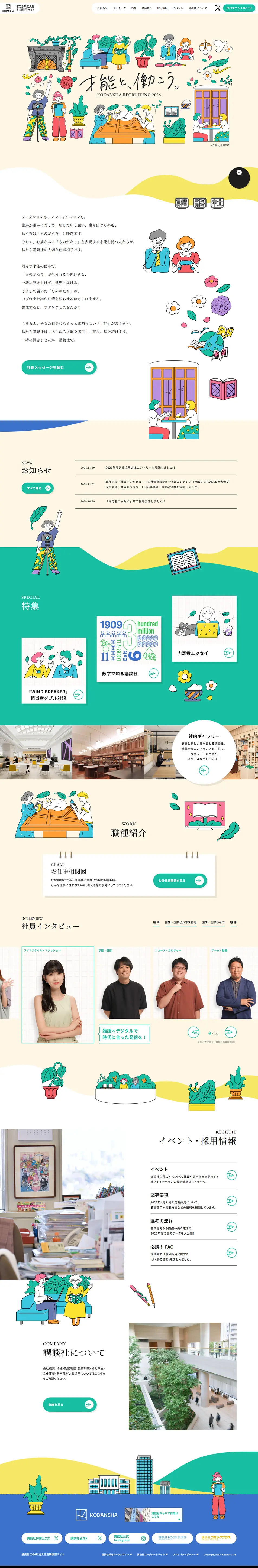 2026年定期採用のLPデザイン（中途採用／ベージュ系／かわいい系）PC版