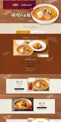 飯田商店監修「味噌らぁ麺～五重の味噌」のLPデザイン（麺・パン・粉物／イエロー系／和風系）PC版