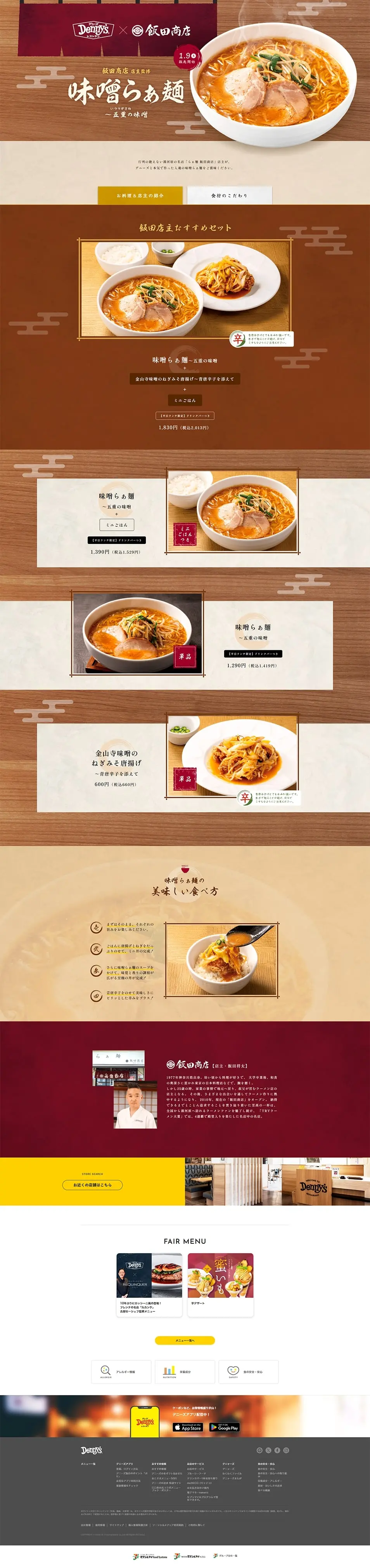 飯田商店監修「味噌らぁ麺～五重の味噌」のLPデザイン（麺・パン・粉物／イエロー系／和風系）PC版
