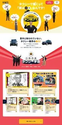 タク就ナビのLPデザイン（中途採用／イエロー系／にぎやか系）PC版