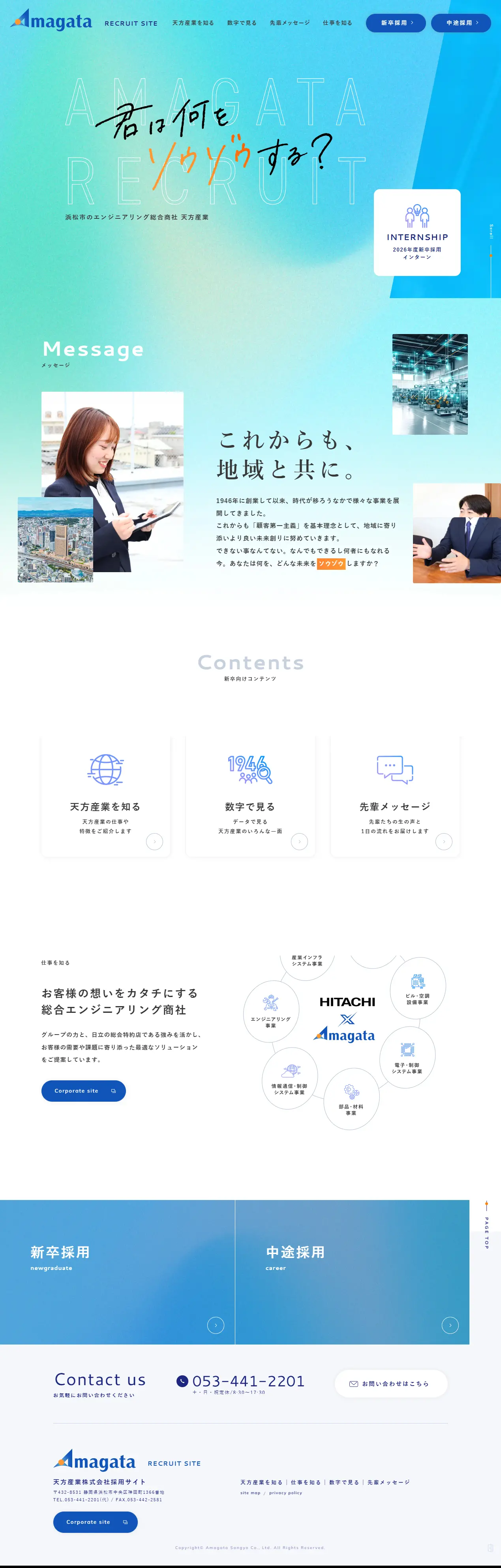 天方産業株式会社採用サイトのLPデザイン（企業・会社・お店／ブルー系／キレイ系）PC版