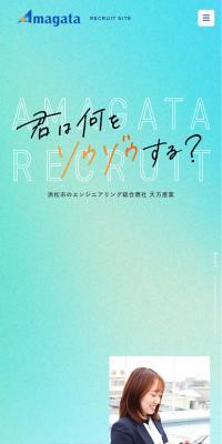 天方産業株式会社採用サイトのLPデザイン（企業・会社・お店／ブルー系／キレイ系）スマホ版
