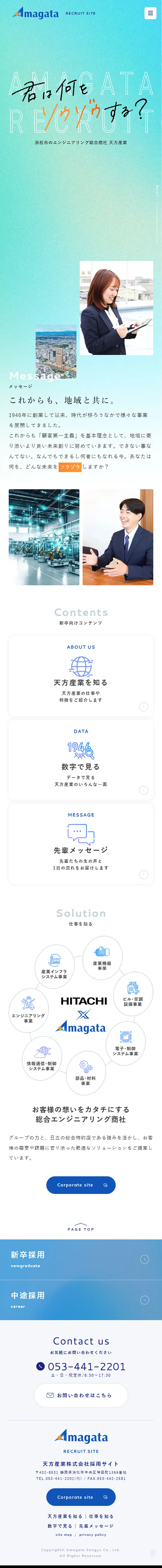 天方産業株式会社採用サイトのLPデザイン（企業・会社・お店／ブルー系／キレイ系）スマホ版