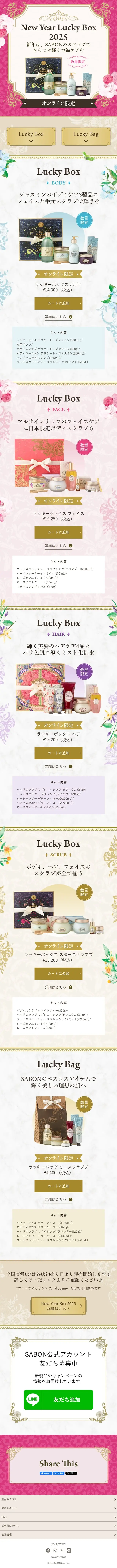New Year Box 2025のLPデザイン（スキンケア・ボディケア・ヘアケア／ピンク系／かわいい系）スマホ版
