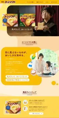 明治コーンソフトのLPデザイン（チーズ・ヨーグルト・乳製品／イエロー系／信頼・安心系）PC版