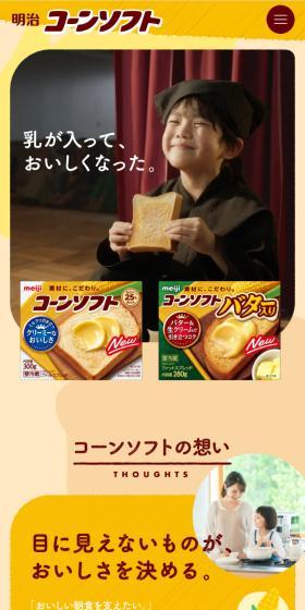 Meiji Cornsoft LP design (Cheese, yogurt, dairy products / yellow / Trust and Safety) Mobile version