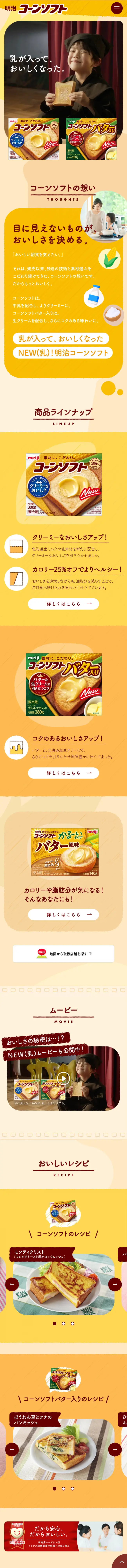 Meiji Cornsoft LP design (Cheese, yogurt, dairy products / yellow / Trust and Safety) Mobile version