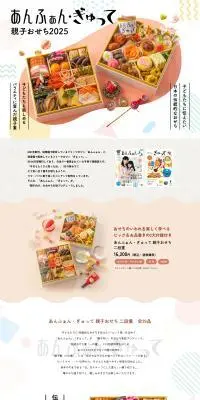 あんふぁん・ぎゅって 親子おせちのLPデザイン（惣菜・おかず・料理／ホワイト系／スタイリッシュ系）PC版
