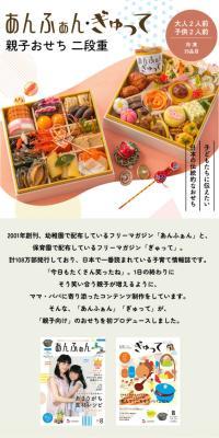 Anfan・Gyutte Parent-Child Osechi