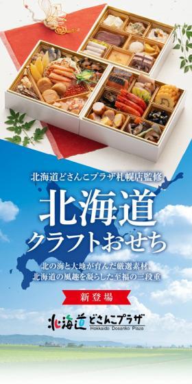 Carefully selected ingredients nurtured by the northern seas and land, a blissful three-tiered box embodying Hokkaido's distinctive charm.