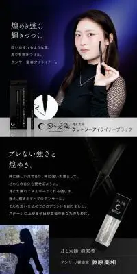 クレージーアイライナー ブラックのLPデザイン（コスメ・化粧品・コンタクトレンズ／ブラック系／スタイリッシュ系）スマホ版