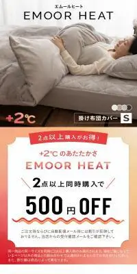 エムールヒート 掛け布団カバーのLPデザイン（寝具・絨毯・家具収納／オレンジ系／清潔系）スマホ版