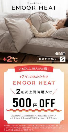 エムールヒート 掛け布団カバーのLPデザイン（寝具・絨毯・家具収納／オレンジ系／清潔系）スマホ版