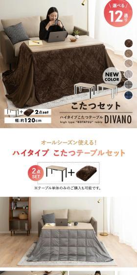 ハイタイプ こたつセット DIVANOのLPデザイン（インテリア・小物・雑貨／ホワイト系／スタイリッシュ系）スマホ版