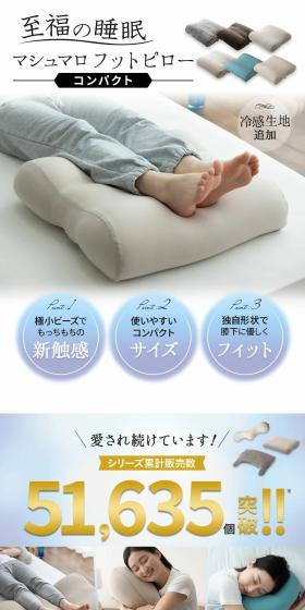 マシュマロ フットピロー コンパクトのLPデザイン（寝具・絨毯・家具収納／ホワイト系／清潔系）スマホ版