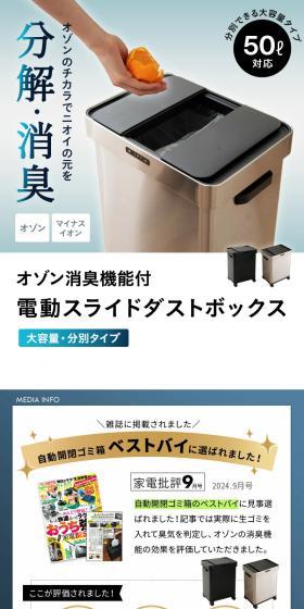 オゾン消臭機能付 電動スライドダストボックスのLPデザイン（インテリア・小物・雑貨／ホワイト系／スタイリッシュ系）スマホ版