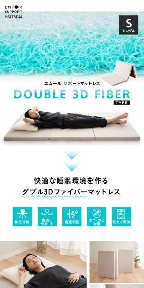 エムールサポートマットレス ダブル3DファイバータイプのLPデザイン（寝具・絨毯・家具収納／ホワイト系／スタイリッシュ系）スマホ版