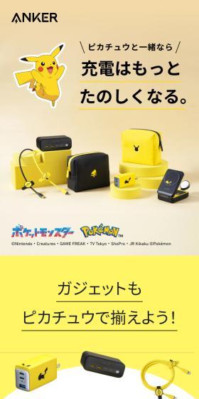 Anker ポケモンデザイン 充電シリーズのLPデザイン（パソコン・周辺機器／イエロー系／スタイリッシュ系）スマホ版