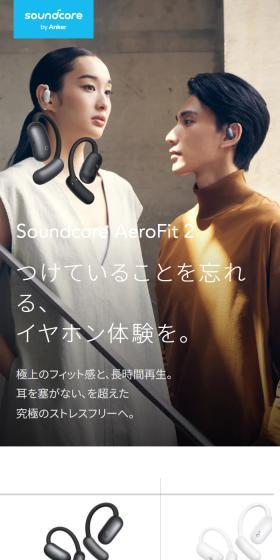 Soundcore AeroFit 2のLPデザイン（テレビ・オーディオ・楽器／ホワイト系／スタイリッシュ系）スマホ版