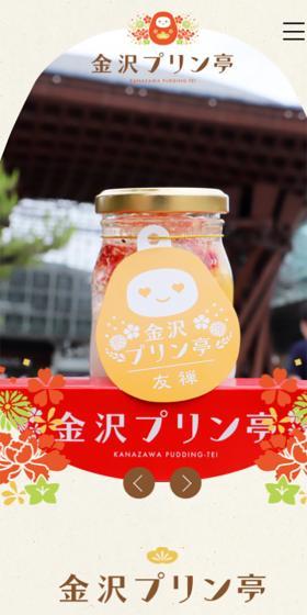 金沢プリン亭のLPデザイン（洋菓子／ベージュ系／和風系）スマホ版