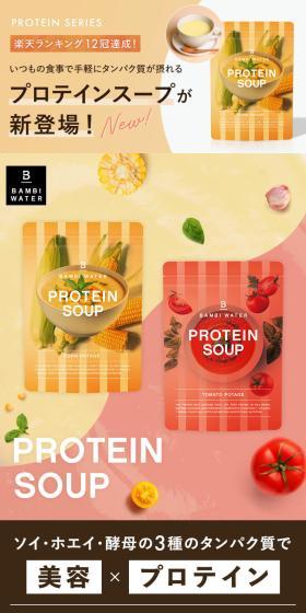 PROTEIN SOUPのLPデザイン（健康食品・健康ドリンク・サプリメント／ベージュ系／キレイ系）スマホ版