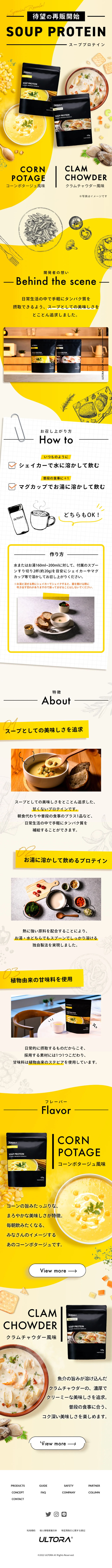 SOUP PROTEINのLPデザイン（ダイエットサプリ・ダイエット飲料／イエロー系／シンプル系）スマホ版