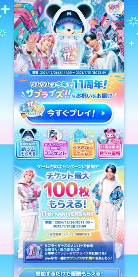 Disney Tsum Tsum 11周年サプライズANNIVERSARYキャンペーンのLPデザイン（デザイン・アプリ・システム／ブルー系／かわいい系）スマホ版