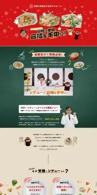 シチューで合格を⼿中（シュチュー）に︕のLPデザイン（惣菜・おかず・料理／レッド系／和風系）PC版