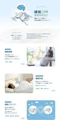 睡眠バランス研究PROJECTのLPデザイン（企業・会社・お店／ブルー系／信頼・安心系）PC版