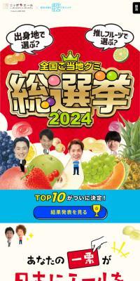 全国ご当地グミ総選挙2024