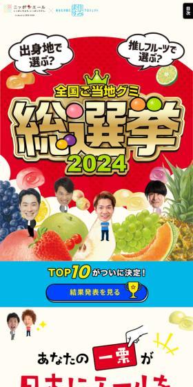 全国ご当地グミ総選挙2024のLPデザイン（スナック・ガム・あめ・グミ／レッド系／にぎやか系）スマホ版