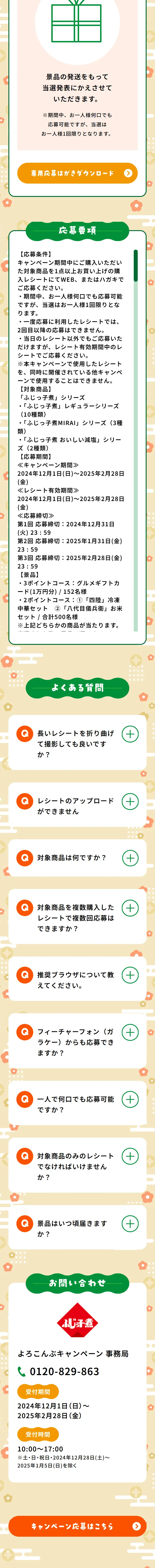 よろこんぶキャンペーンのLPデザイン（イベント・キャンペーン・体験／ゴールド系／和風系）スマホ版