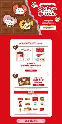 ロッテ×ちいかわ　バレンタインのせいにして楽しんじゃお♪キャンペーンのLPデザイン（イベント・キャンペーン・体験／レッド系／かわいい系）PC版