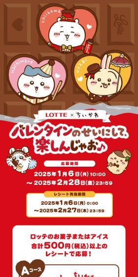 ロッテ×ちいかわ　バレンタインのせいにして楽しんじゃお♪キャンペーンのLPデザイン（イベント・キャンペーン・体験／レッド系／かわいい系）スマホ版