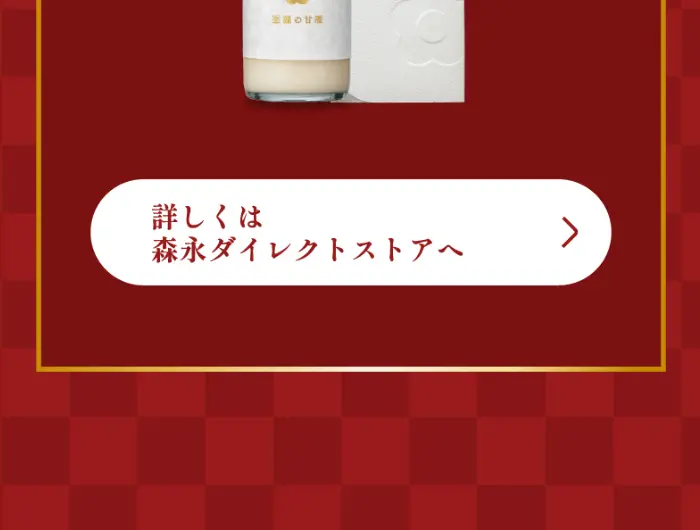 Morinaga Amazake LP design (Sake and Shochu / Gold tones / Japanese style) Mobile version