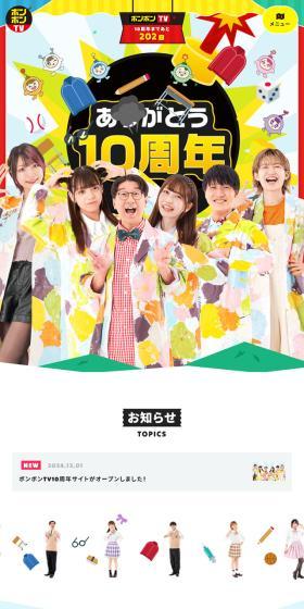 ボンボンTV 10周年記念サイトのLPデザイン（イベント・キャンペーン・ギフト／イエロー系／にぎやか系）スマホ版