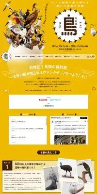 特別展「鳥 ～ゲノム解析が解き明かす新しい鳥類の系統～」のLPデザイン（イベント・キャンペーン・体験／イエロー系／にぎやか系）PC版