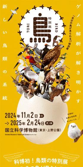 Special Exhibition "Birds: Genomic Analysis Unravels the New Avian Phylogeny" LP design (Events, Campaigns, Experiences / yellow / Simple) Mobile version