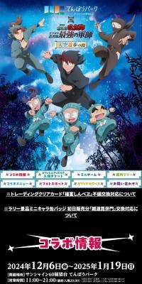 Sunshine 60 Tenbou Park × "Gekijoban Nintama Rantaro: Dokutake Ninja-tai Saikyo no Gunshi" Tenku Yuho no Dan